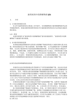 Q3b新药制剂中的杂质