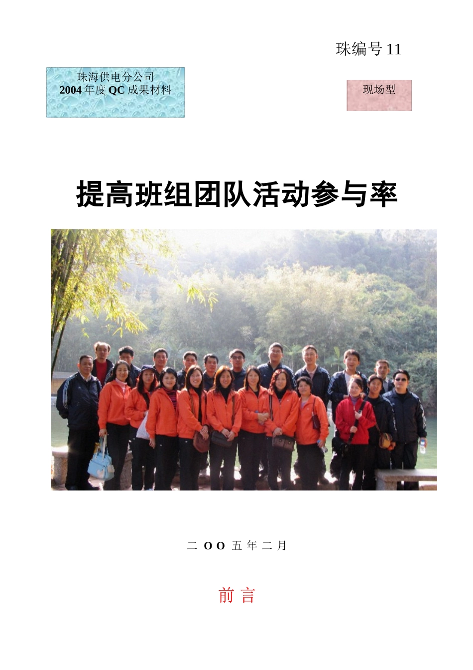 QC--供电-提高班组团队活动参与率_第1页