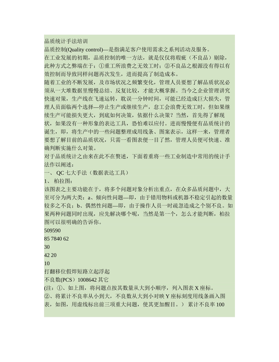 QC七手法及术语(品质统计手法)最全._第1页