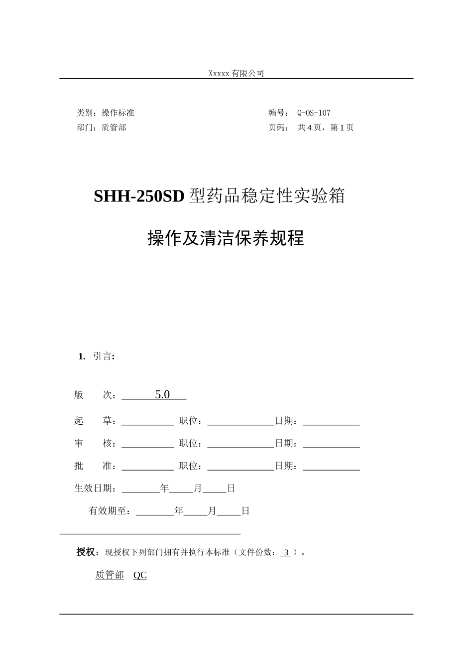 Q-OS-107SHH-250SD药品稳定性试验箱操作及清洁保养规程_第1页
