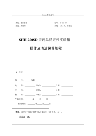 Q-OS-107SHH-250SD药品稳定性试验箱操作及清洁保养规程