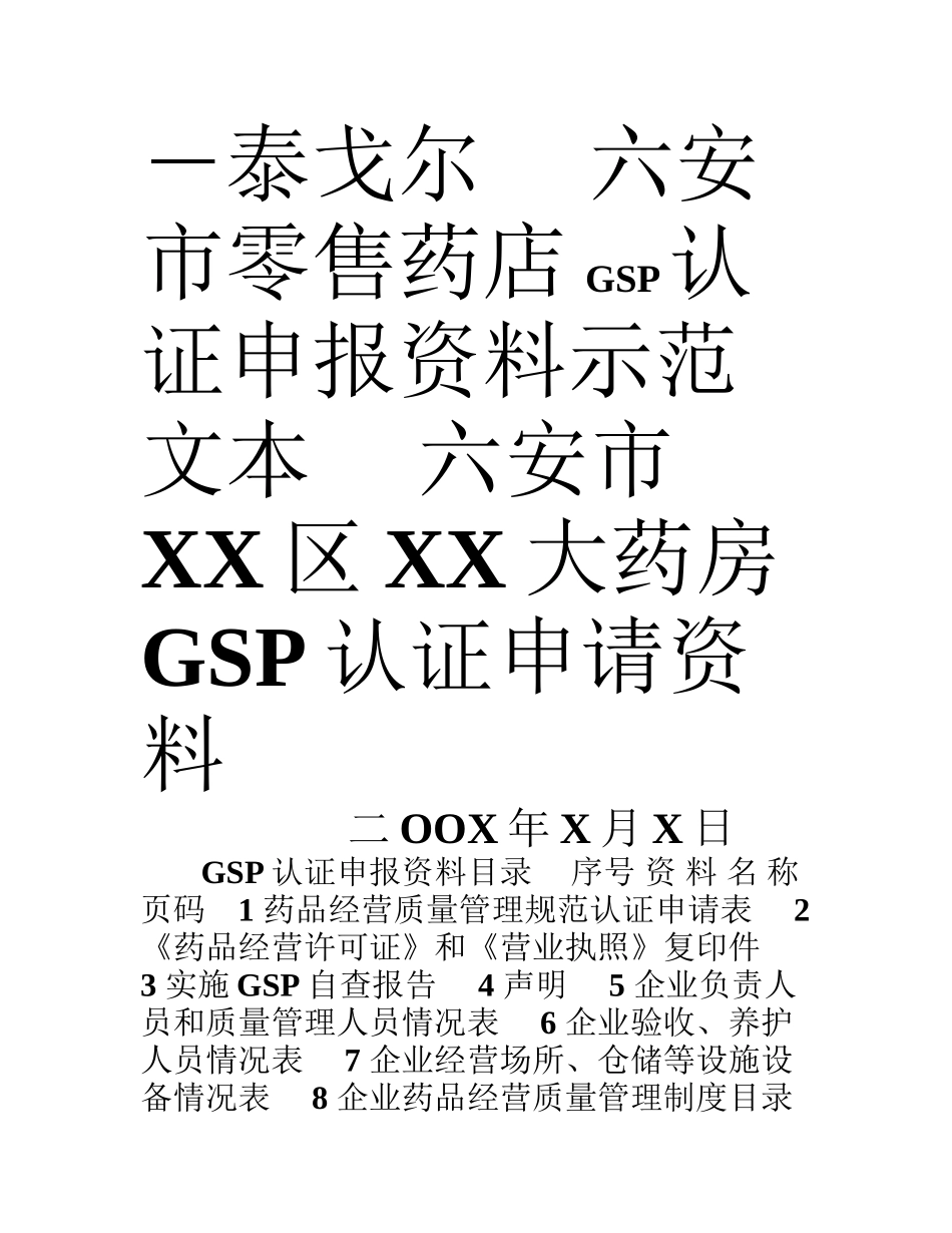 Quslmn六安市零售药店GSP认证申报资料示范文本_第2页