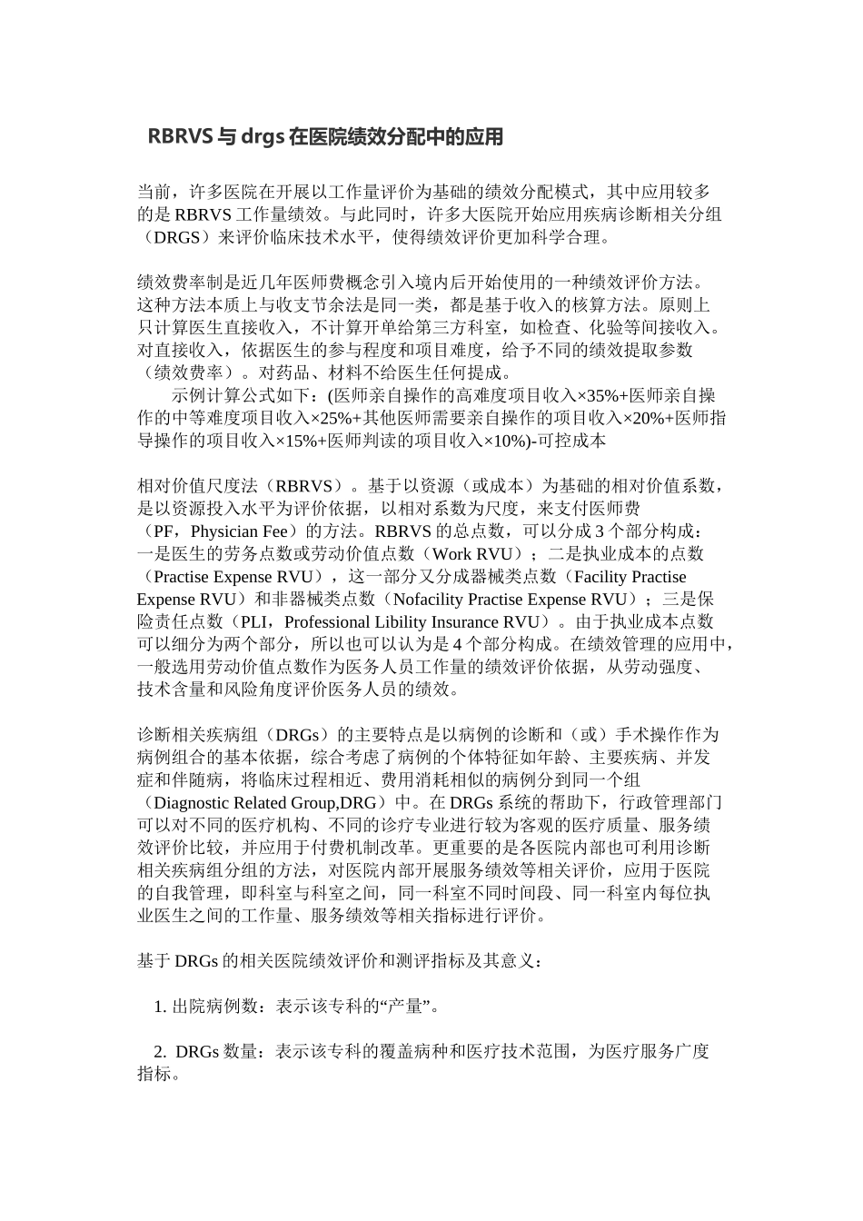 RBRVS与drgs在医院绩效分配中的应用_第1页