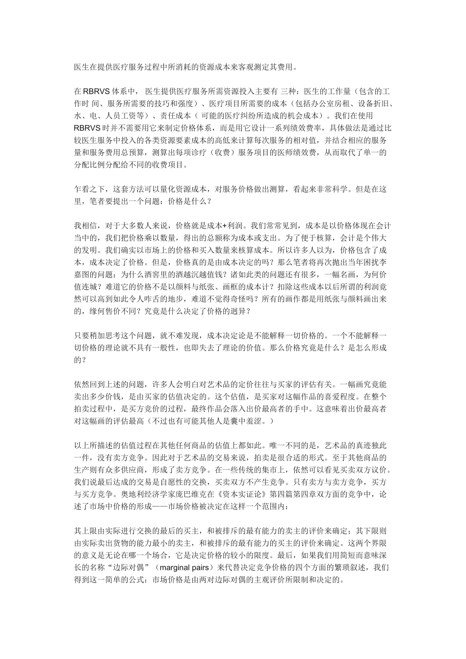 RBRVS与drgs在医院绩效分配中的应用_第3页