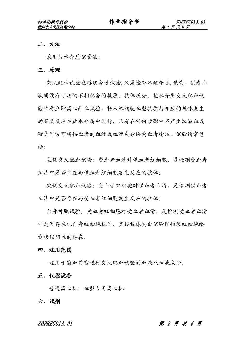 S013交叉配血试验标准化操作规程(盐水法)_第2页