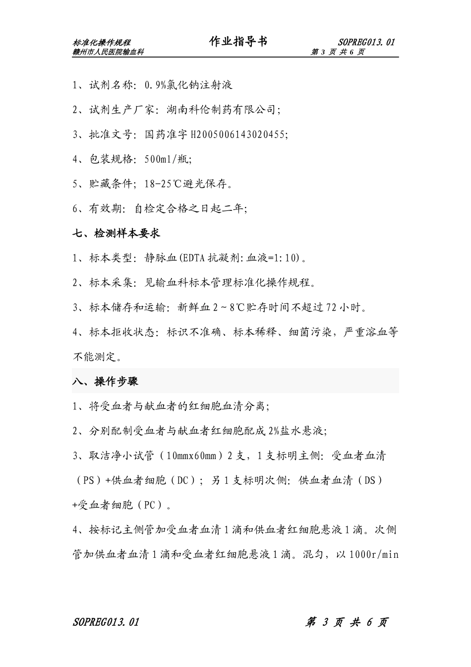 S013交叉配血试验标准化操作规程(盐水法)_第3页