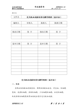S013交叉配血试验标准化操作规程(盐水法)