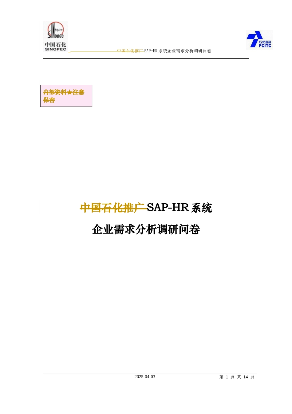SAP-HR系统调研问卷参考_第1页