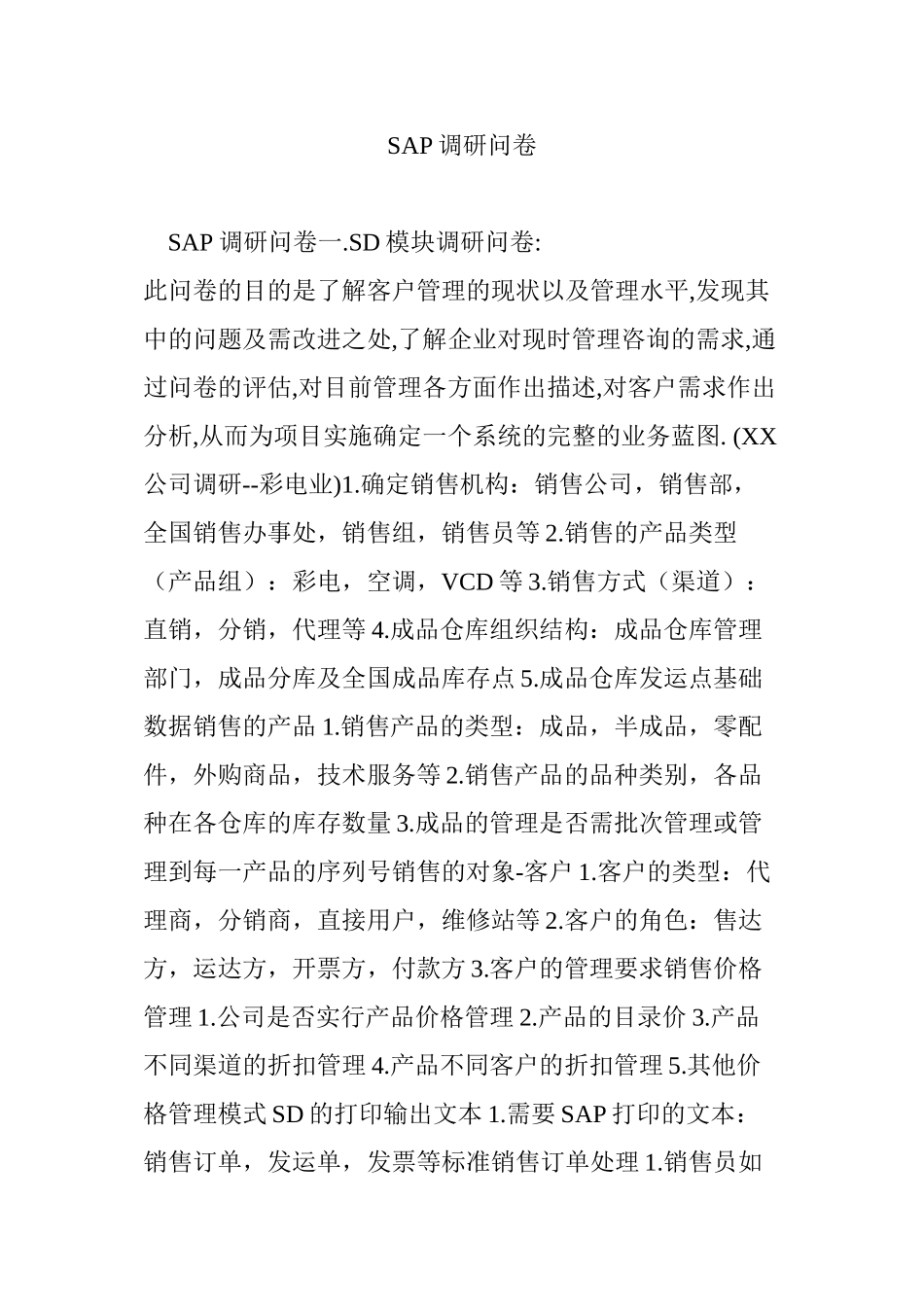 SAP调研问卷_第1页