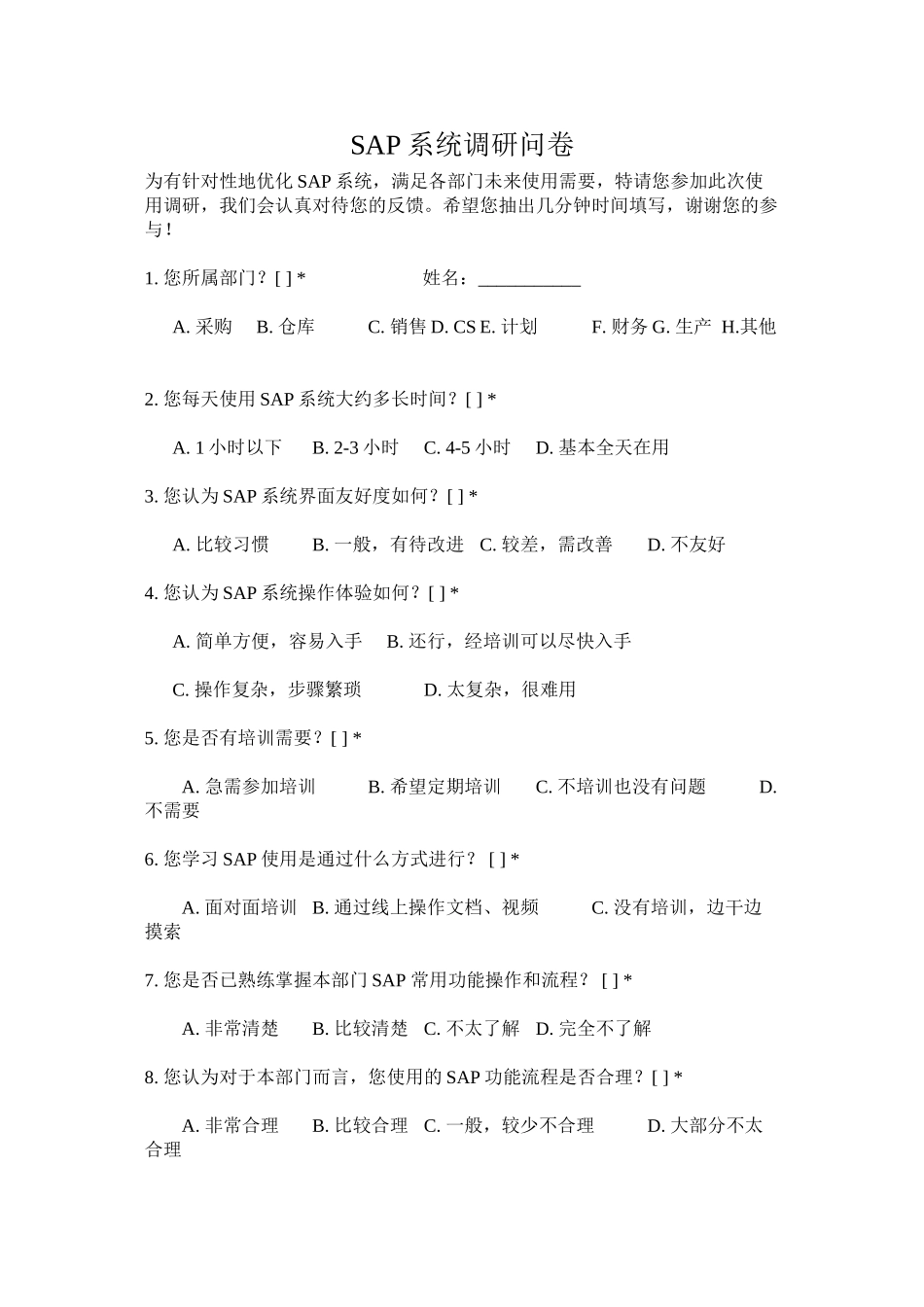 SAP系统使用调查问卷_第1页