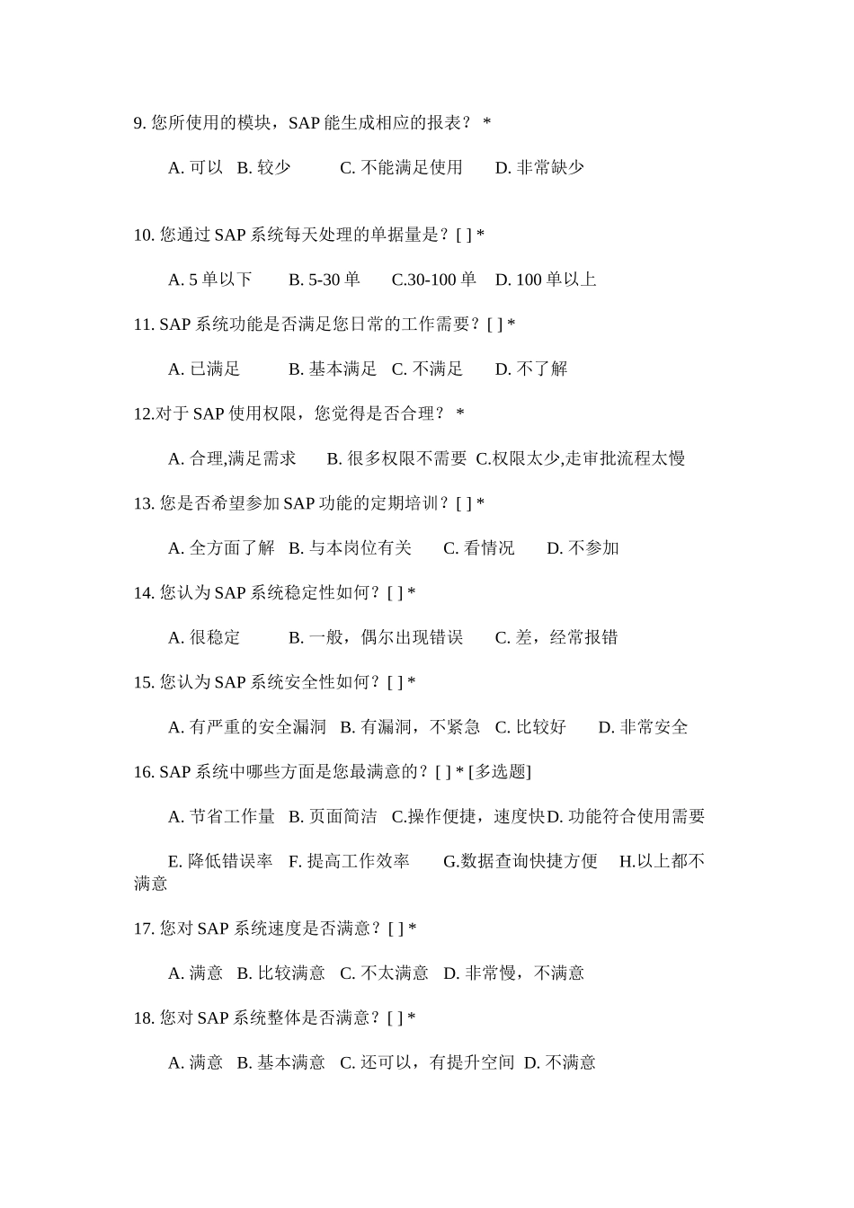 SAP系统使用调查问卷_第2页