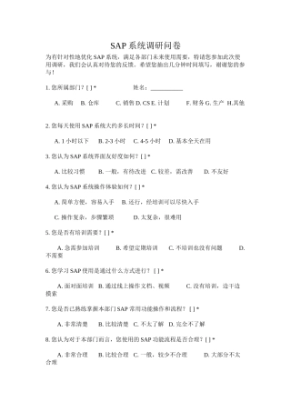 SAP系统使用调查问卷