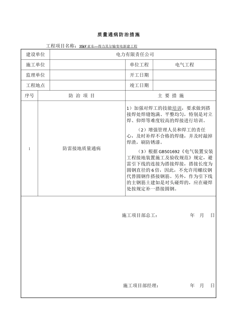 SG-ZL-002--电气质量通病防治措施报审表_第2页