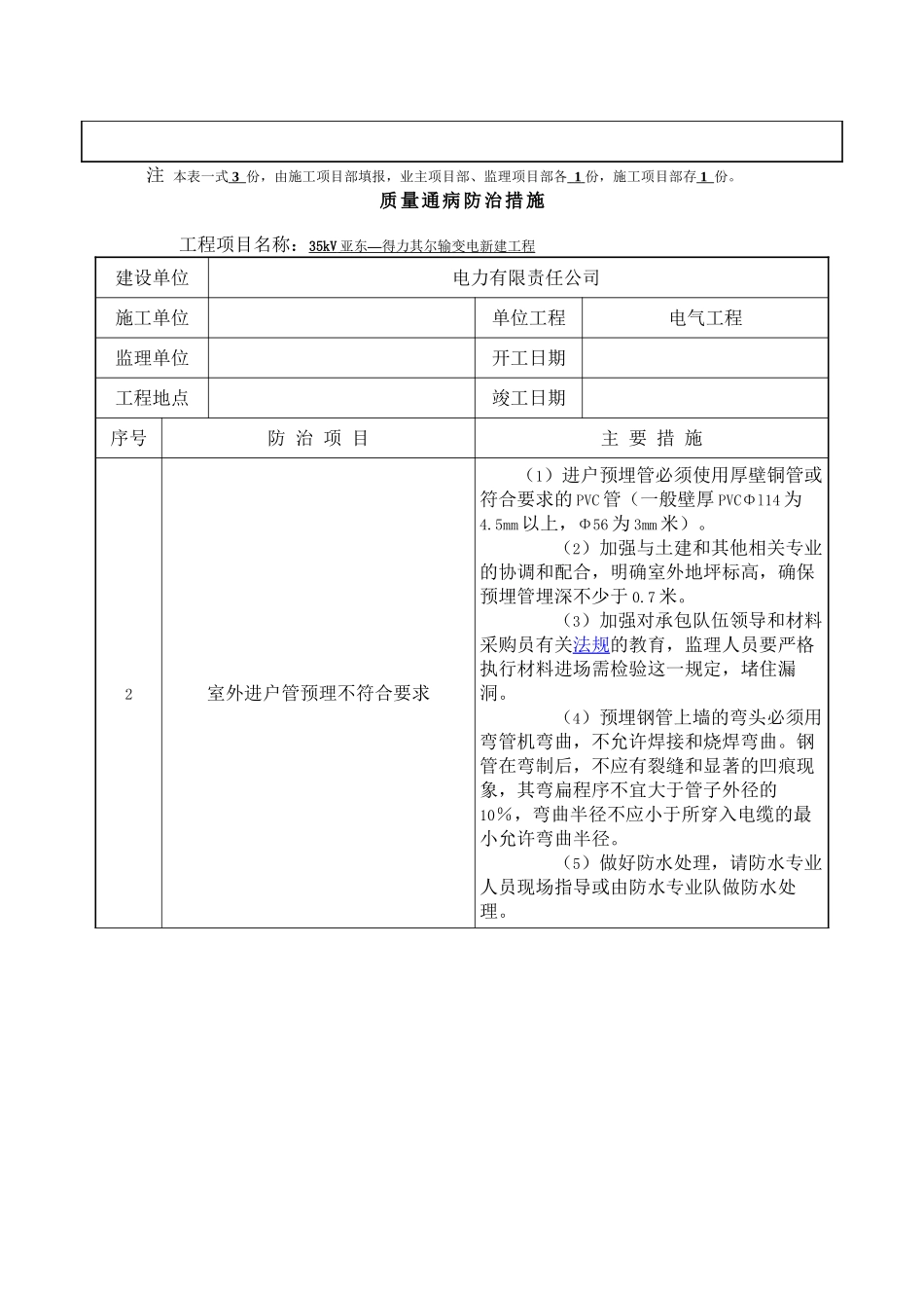 SG-ZL-002--电气质量通病防治措施报审表_第3页