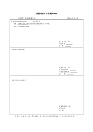 SG-ZL-002--电气质量通病防治措施报审表