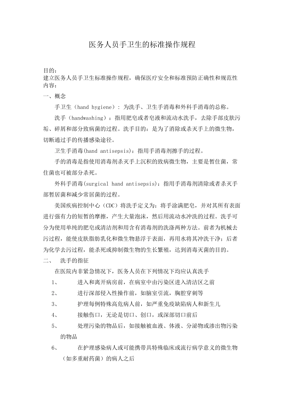 SOP—医务人员手卫生的标准操作规程!_第1页
