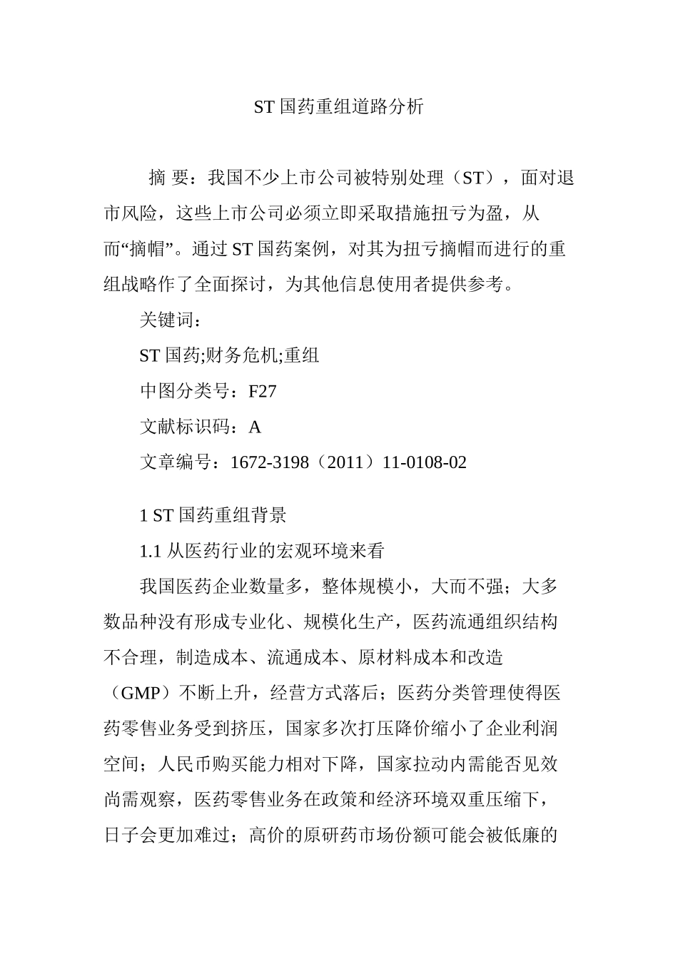 ST国药重组道路分析_第1页