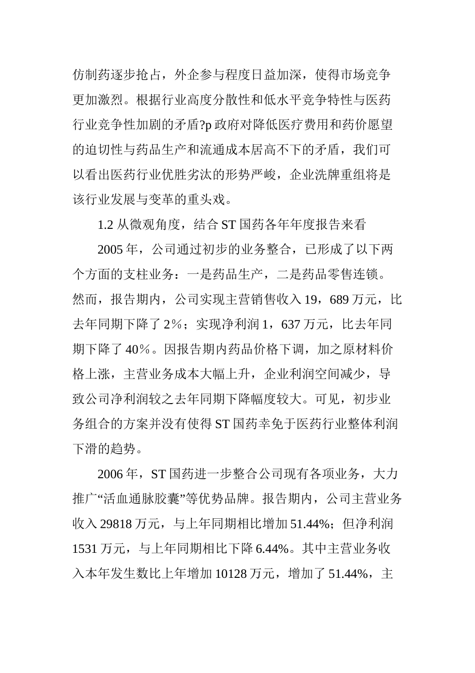 ST国药重组道路分析_第2页