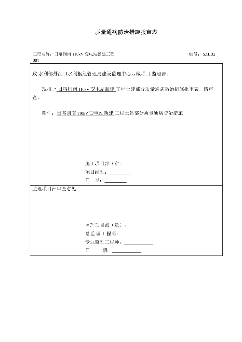 SZLB2-质量通病防治措施报审表(变电土建)_第1页