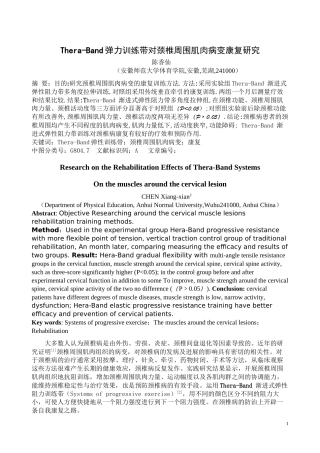 Thera-Band抗阻训练带对颈椎周围肌肉病变康复研究