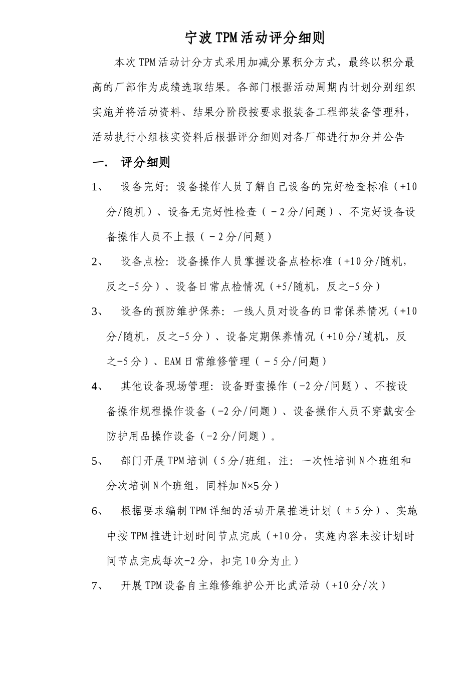 TPM活动评分细则_第1页
