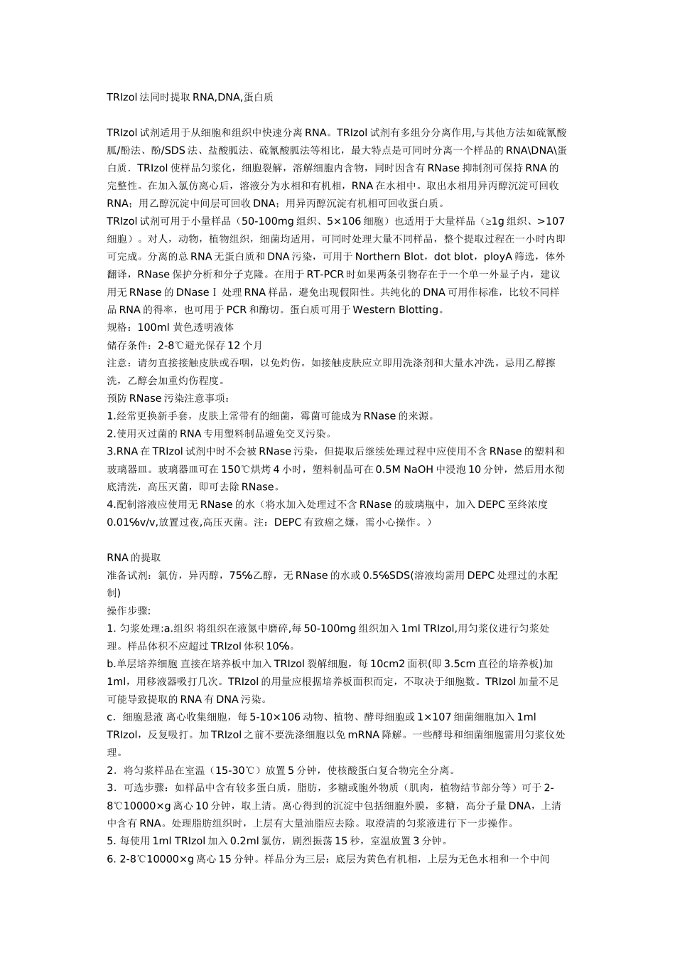 TRIzol法同时提取RNA-DNA-蛋白质_第1页