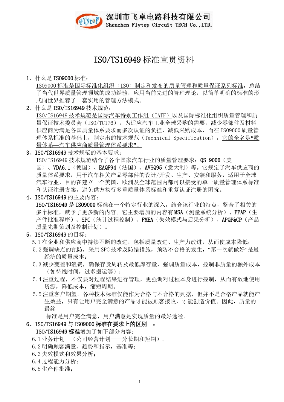 TS16949标准宣贯宣传资料_第1页