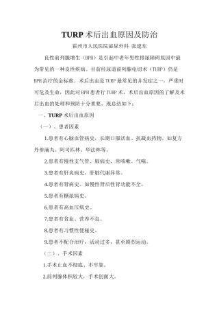 TURP术后出血原因及防治
