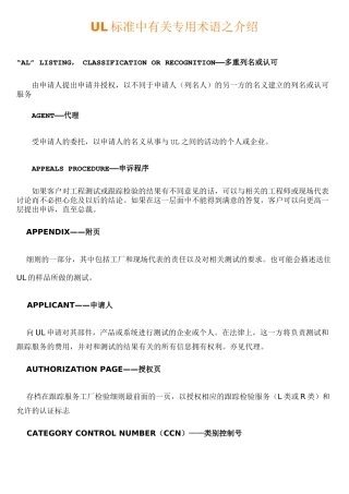 UL标准中有关专用术语之介绍