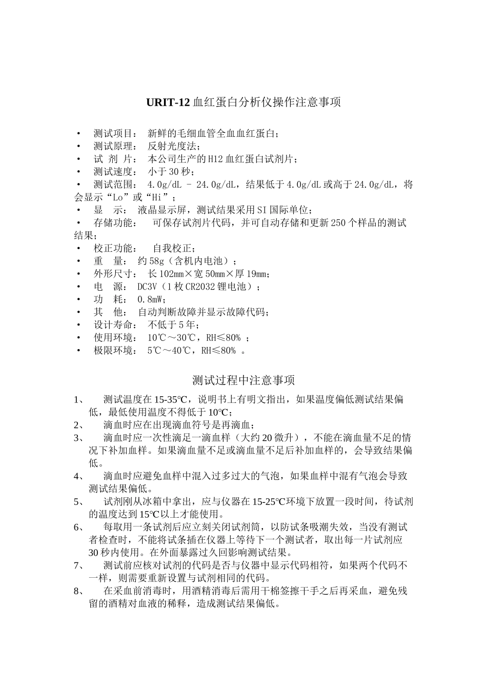 URIT-12血红蛋白分析仪操作注意事项_第1页