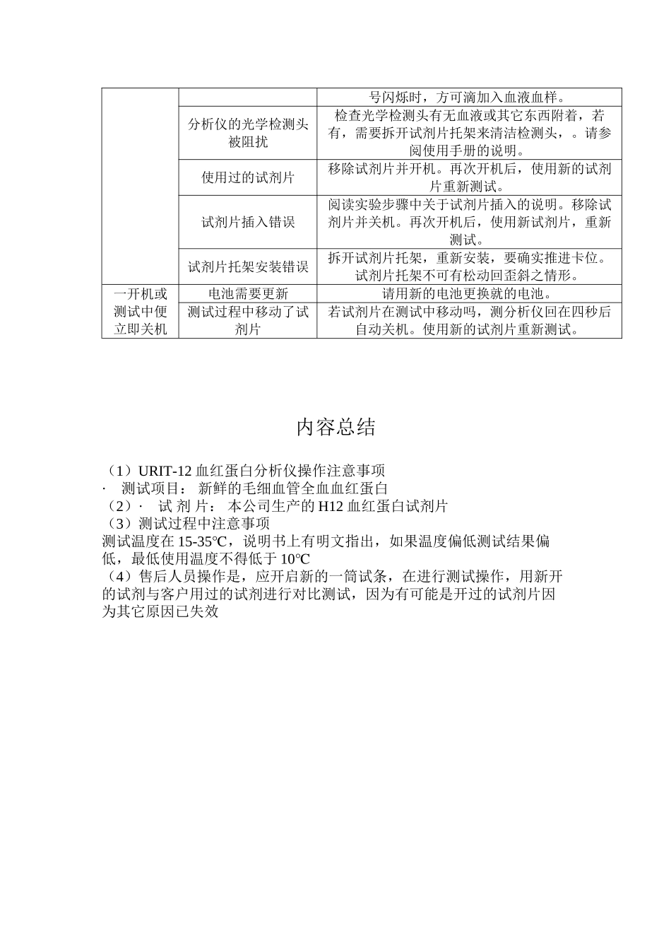 URIT-12血红蛋白分析仪操作注意事项_第3页