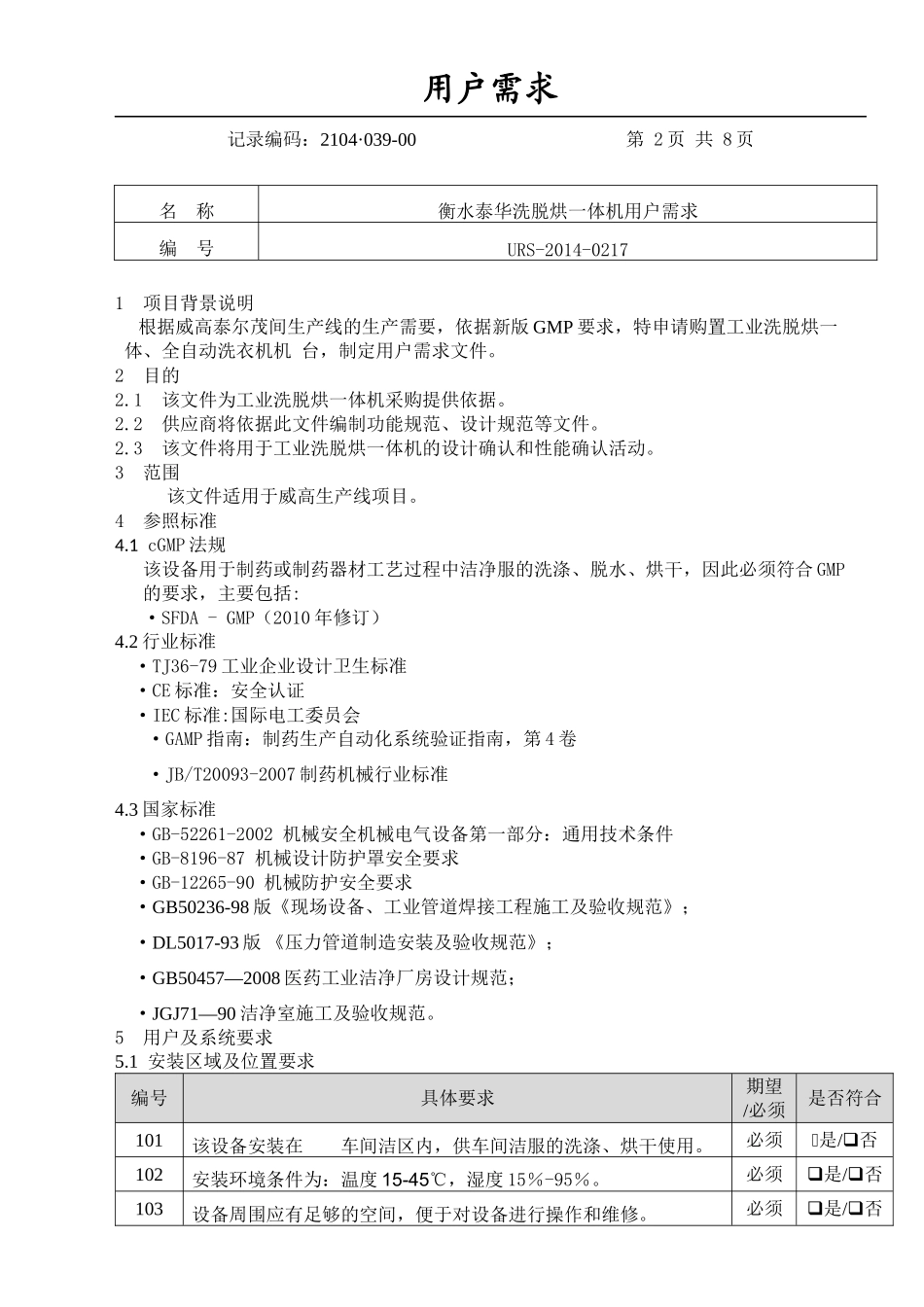 URS制药洁净区洗脱烘一体机(2)_第2页