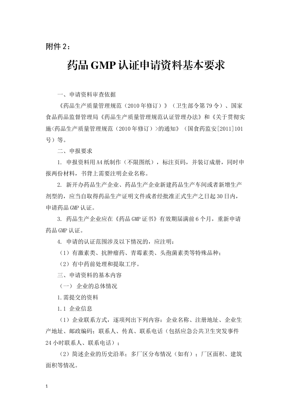 userfilesfile申报资料要求-浙江省药品认证检查中心_第1页