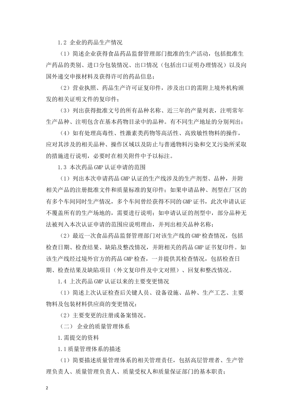 userfilesfile申报资料要求-浙江省药品认证检查中心_第2页