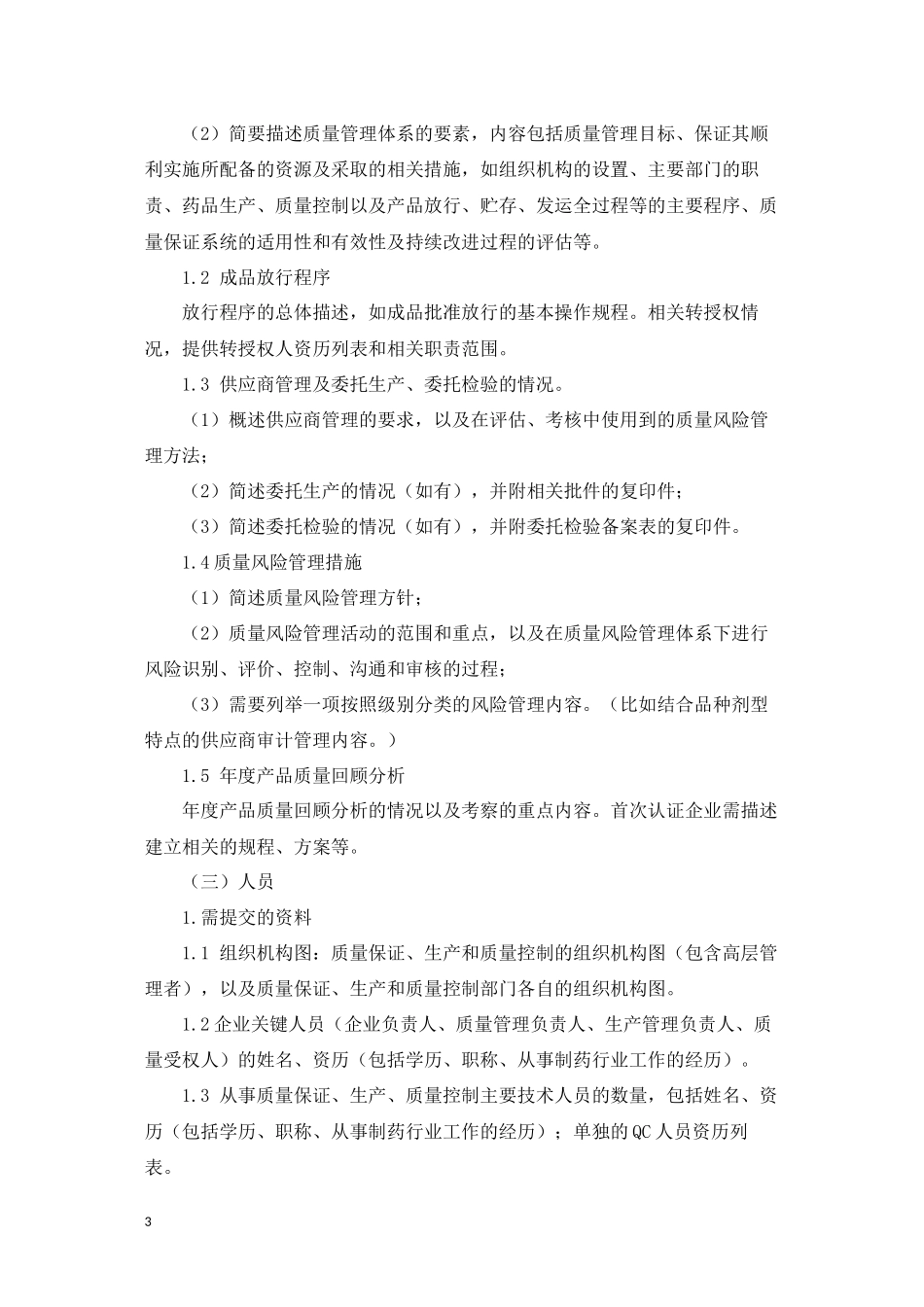 userfilesfile申报资料要求-浙江省药品认证检查中心_第3页