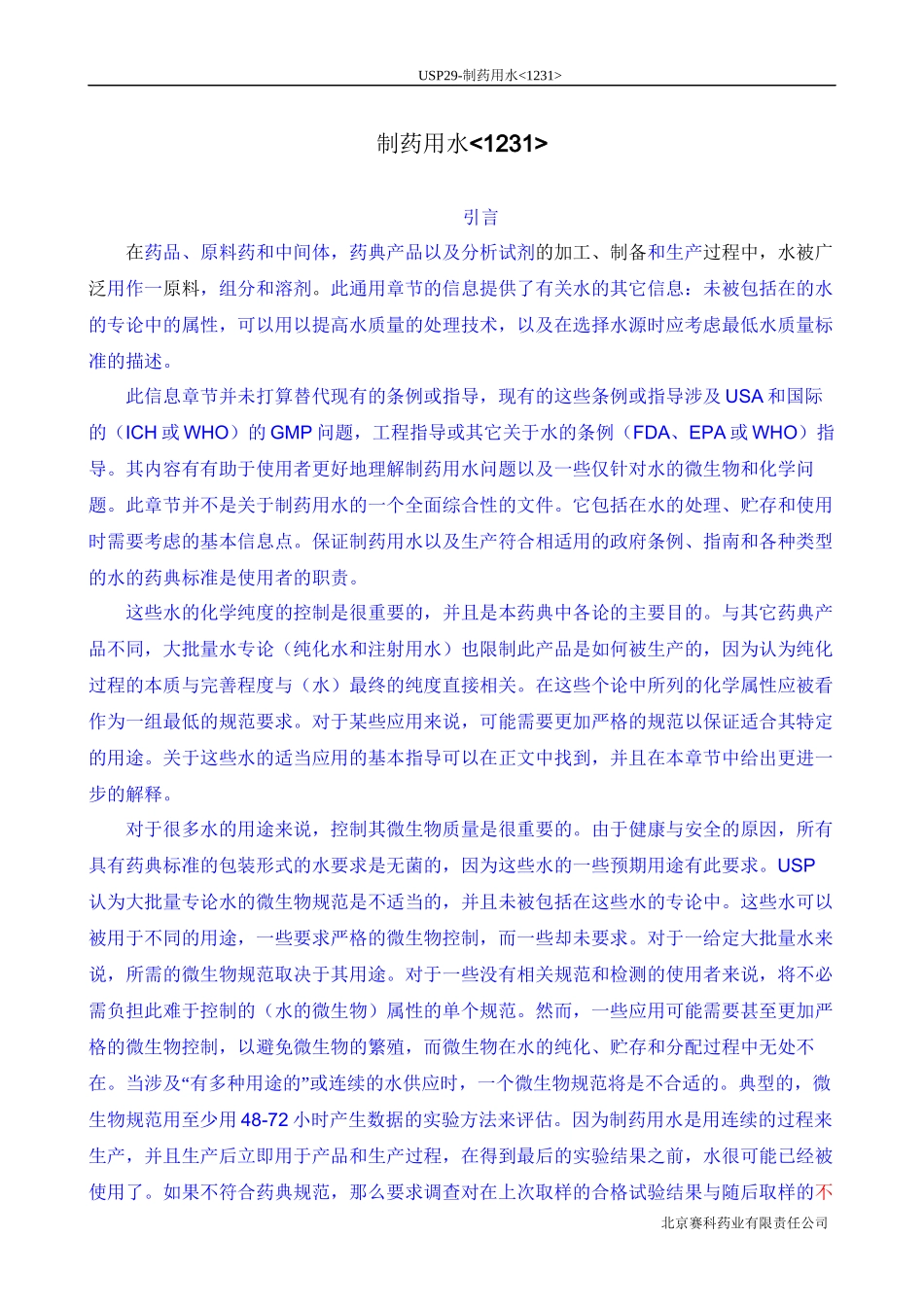 USP29-1231-制药用水-中文译稿_第1页