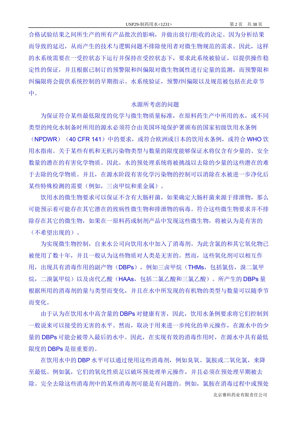 USP29-1231-制药用水-中文译稿_第2页