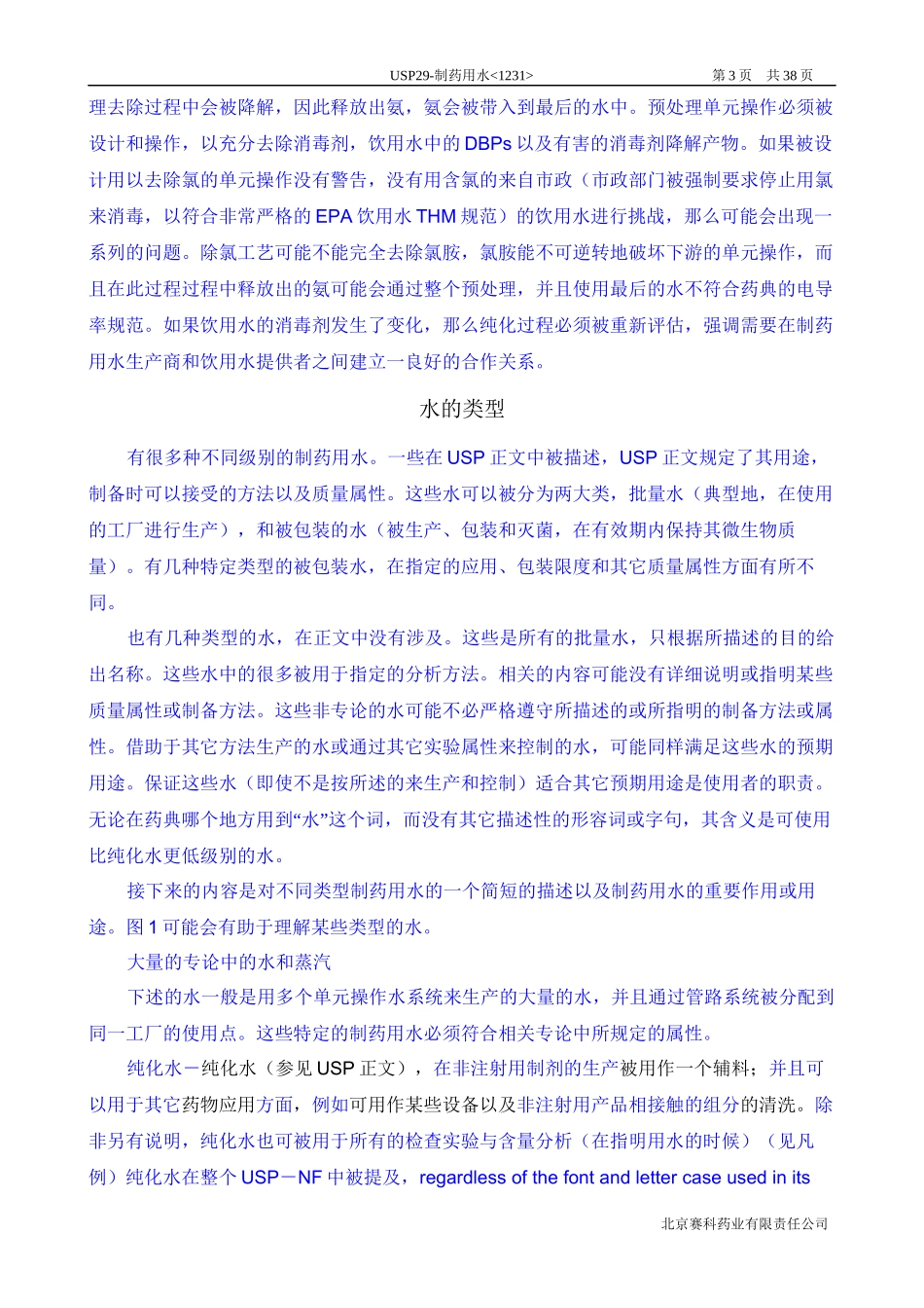 USP29-1231-制药用水-中文译稿_第3页