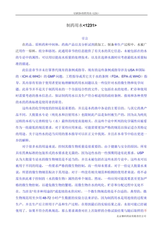 USP29-1231-制药用水-中文译稿