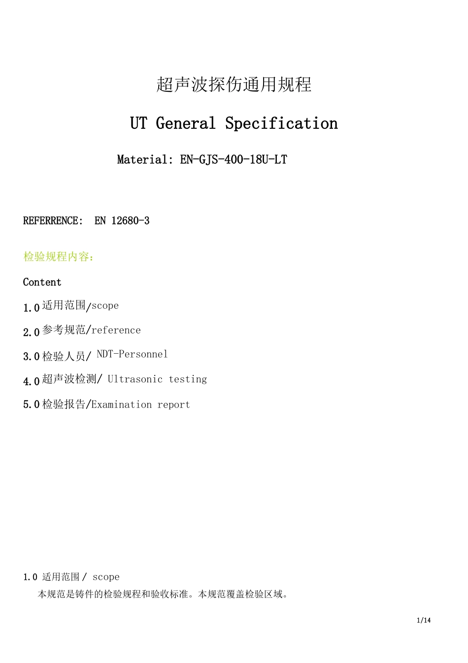 UT探伤通用规程[1]_第1页