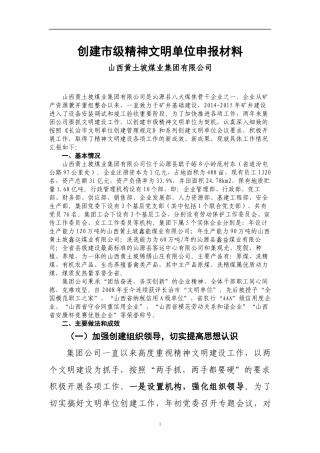 V2-创建市级精神文明单位典型申报材料
