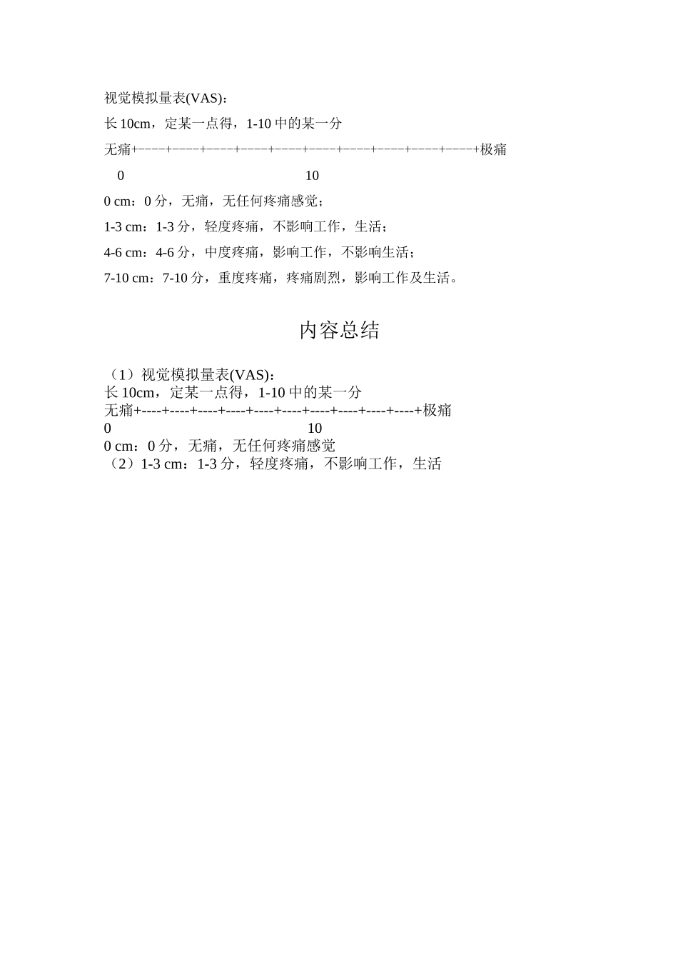 VAS疼痛量表_第1页