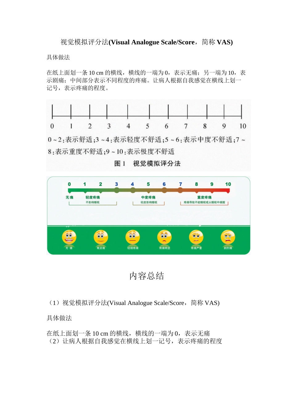 VAS疼痛评分_第1页