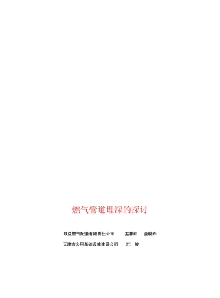 v燃气管道埋深的探讨