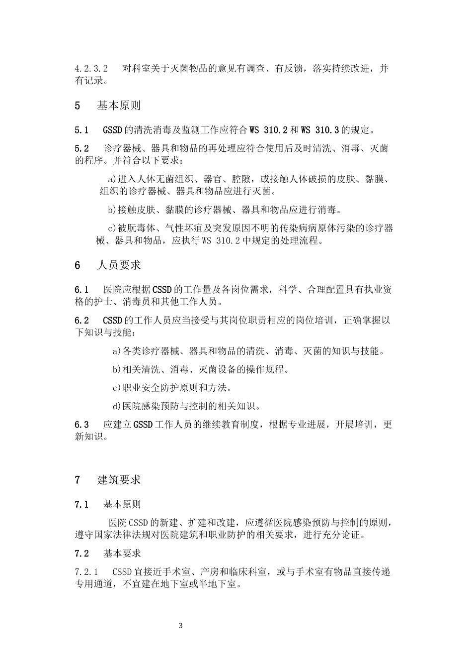 WS-310.1-2009-医院消毒供应中心-第1部分(排版)..._第3页