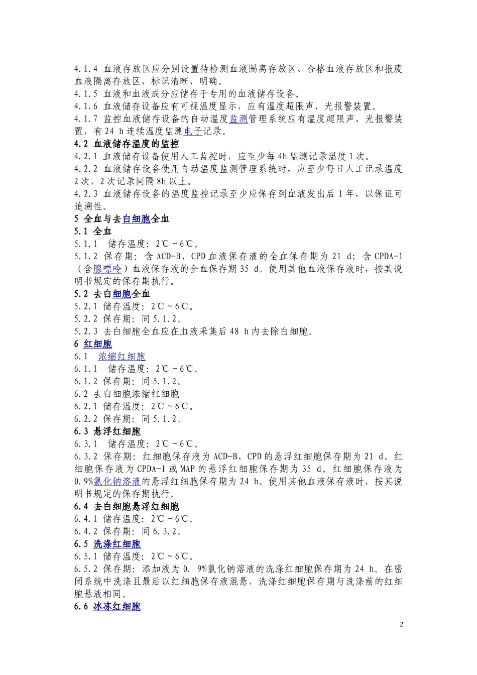 WS-399-2012-血液储存要求_第2页