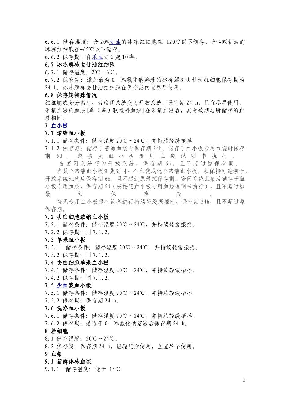 WS-399-2012-血液储存要求_第3页
