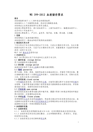 WS-399-2012-血液储存要求