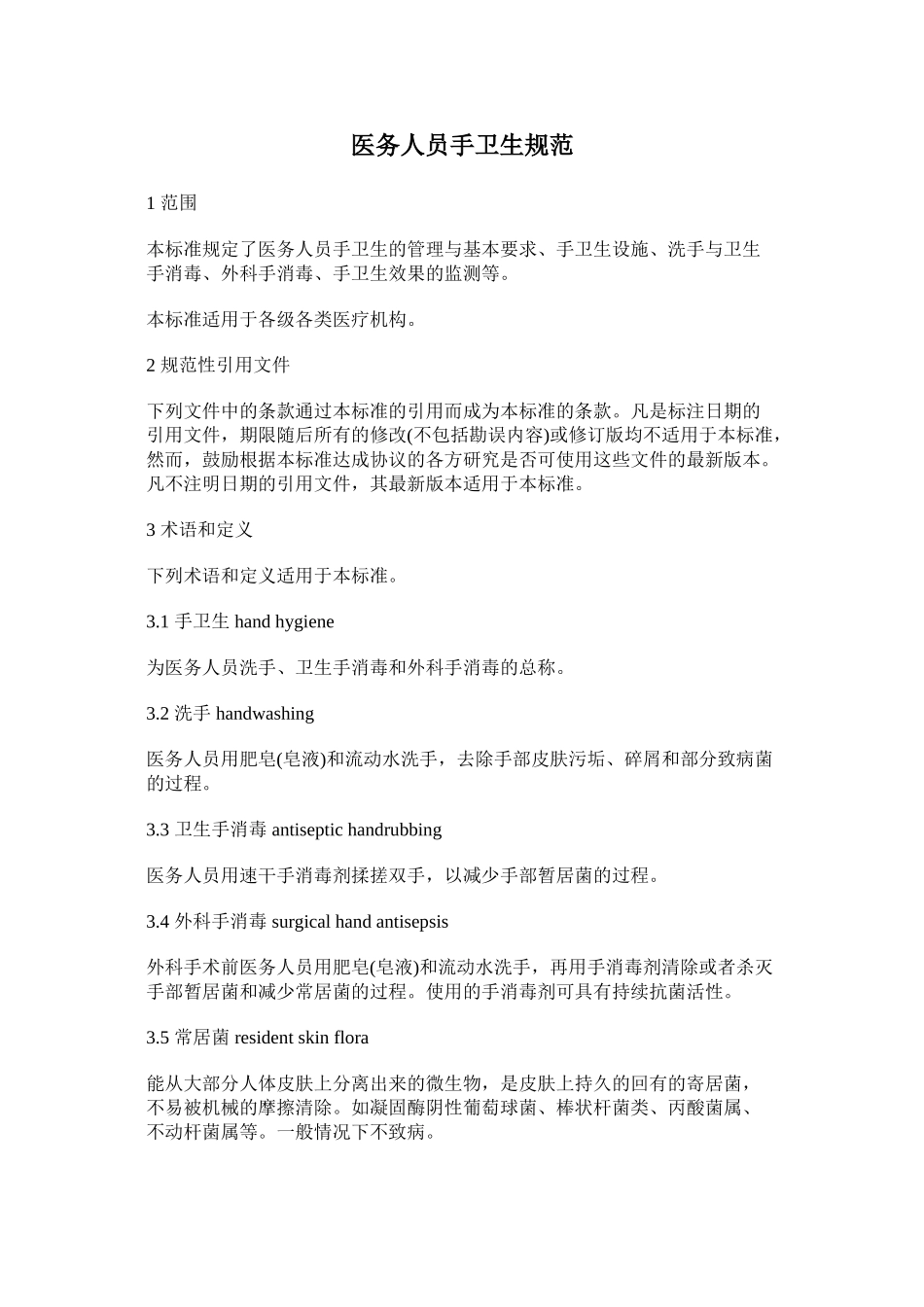 WST313-2009-医务人员手卫生规范_第1页