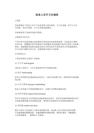 WST313-2009-医务人员手卫生规范